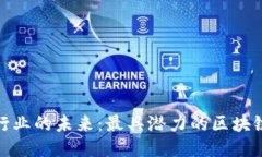 探索汽车行业的未来：最