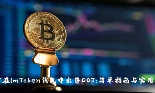 如何在imToken钱包中出售DOT：简单指南与实用技巧
