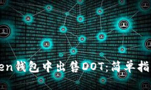 如何在imToken钱包中出售DOT：简单指南与实用技巧