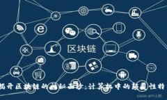 :揭开区块链的神秘面纱：