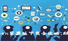 轻松驾驭：ImToken苹果版下