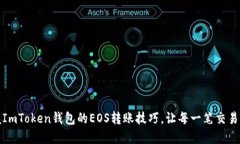 轻松掌握ImToken钱包的EOS转