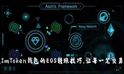 轻松掌握ImToken钱包的EOS转账技巧，让每一笔交易无忧无虑