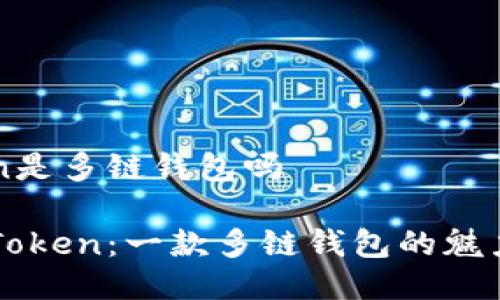 imToken是多链钱包吗

探索imToken：一款多链钱包的魅力与功能