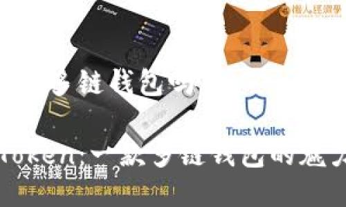 imToken是多链钱包吗

探索imToken：一款多链钱包的魅力与功能