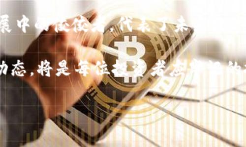 区块链中的概念股有哪些？揭开数字时代的投资秘密！

区块链, 概念股, 投资, 数字时代/guanjianci

区块链技术以其去中心化、透明性和不可篡改的特性，正在改变我们生活的方方面面。从金融业到供应链管理，甚至到艺术品交易，区块链的应用场景越来越广泛。随之而来的是围绕区块链相关公司的投资热潮。那么，哪些公司被视为区块链概念股呢？在这篇文章中，我们将深入探讨这些公司的背景、市场表现以及投资者应该关注的要点。

什么是区块链概念股？

所谓区块链概念股，指的是那些业务或技术与区块链密切相关的上市公司。这些公司通过运用区块链技术，寻找在传统业务中提高效率、降低成本及增强安全性等方面的解决方案。无论是直接从事加密货币的挖矿，还是提供区块链技术支持，或是开发相关应用程序，这些公司在投资者眼中都有着巨大的增长潜力。

知名的区块链概念股

在众多区块链概念股中，有几个企业因其在市场中的影响力和创新能力而脱颖而出。以下是一些值得关注的公司：

h41. 微软（Microsoft）/h4

微软近年来在区块链领域的投入不可小觑。作为科技巨头，他们推出了Azure区块链服务，帮助企业在云平台上开发和部署区块链应用。微软的业务触及多个行业，这意味着其区块链解决方案能够支持多种行业需求，持续吸引投资者的关注。

h42. 互联网巨头IBM/h4

IBM在区块链技术的开发上投入了大量资源，尤其是它的Hyperledger Fabric项目。该公司致力于为各行各业提供基于区块链的解决方案，从金融服务到供应链，IBM始终保持着技术的领先地位。这种全方位的布局，令投资者十分看好其未来的发展潜力。

h43. 特斯拉（Tesla）/h4

特斯拉虽然是以电动车著称，但它在区块链领域的探索同样受到关注。特斯拉有可能通过新能源电池的供应链管理，运用区块链技术提高透明度和效率。尤其是最近该公司对加密货币的兴趣，也让其成为了区块链相关投资的重要对象。

h44. 英伟达（NVIDIA）/h4

作为领先的芯片制造商，英伟达的图形处理单元（GPU）广泛应用于加密货币挖掘。随着越来越多的投资者关注加密货币市场，英伟达的业绩也得到了显著提升。同时，该公司致力于开发与区块链相关的AI技术，为未来的数字经济奠定基础。

h45. 蔚来（NIO）/h4

作为一家电动车制造商，蔚来也开始探索如何将区块链技术应用于其业务。通过改进车辆数据的存储和管理，蔚来正在努力增强用户体验和数据安全性。这种探索让投资者对蔚来的未来和创新预期充满期待。

为什么关注区块链概念股？

投资区块链概念股的理由有很多。首先，区块链技术正在被越来越多的企业积极采纳，相关公司的市场需求显著增加。其次，随着新兴技术的持续进步，拥有与区块链相关技术的公司将更有机会获得市场的青睐。此外，投资者对于数字资产的兴趣不断提升也使得区块链概念股的价值增长成为可能。

投资区块链概念股的风险

尽管区块链概念股展现出巨大的投资潜力，但投资者还需谨慎。在市场快速发展的背景下，相关技术和应用尚处于不断成熟的阶段，市场的不确定性始终存在。许多区块链项目处于早期阶段，并未验证其实用性和商业模式的可持续性。此外，由于技术变革频繁，新的竞争者随时可能出现，因此对于相关公司的评估和研究非常重要。

如何选择合适的区块链概念股？

选择一只投资的区块链概念股，需要考虑多个方面：

ul
listrong技术实力：/strong了解公司在区块链技术上的研发能力、市场地位，以及是否拥有领先的技术团队。/li
listrong市场需求：/strong分析其产品或服务在当今市场上的需求状况，关注客户的反馈和使用案例。/li
listrong财务表现：/strong研究公司的财务报表，评估其营收增长和盈利状况，确保有良好的投资潜力。/li
listrong行业前景：/strong密切关注整个区块链生态系统的发展动态，包括竞争对手和市场趋势等。/li
/ul

总结

区块链作为一项颠覆性的技术，正在重塑各个行业的面貌。区块链概念股也因此吸引了越来越多的投资者关注。本文提到的那些公司，均是区块链领域发展中的佼佼者，代表了未来数字经济的潜力。

然而，投资前需谨慎，深入研究和分析是必不可少的。技术的快速发展可能带来不可预知的挑战和机遇，因此对于这些概念股，持续跟踪与评估，把握市场动态，将是每位投资者应牢记的投资策略。

在这个数字时代，选择明智的投资途径，不仅能够带来财富增长的可能性，更能让我们在快速变革的商业环境中立于不败之地。