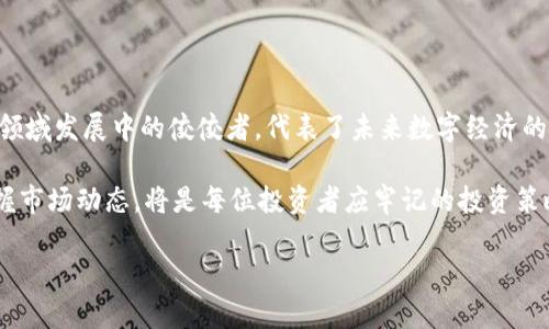 区块链中的概念股有哪些？揭开数字时代的投资秘密！

区块链, 概念股, 投资, 数字时代/guanjianci

区块链技术以其去中心化、透明性和不可篡改的特性，正在改变我们生活的方方面面。从金融业到供应链管理，甚至到艺术品交易，区块链的应用场景越来越广泛。随之而来的是围绕区块链相关公司的投资热潮。那么，哪些公司被视为区块链概念股呢？在这篇文章中，我们将深入探讨这些公司的背景、市场表现以及投资者应该关注的要点。

什么是区块链概念股？

所谓区块链概念股，指的是那些业务或技术与区块链密切相关的上市公司。这些公司通过运用区块链技术，寻找在传统业务中提高效率、降低成本及增强安全性等方面的解决方案。无论是直接从事加密货币的挖矿，还是提供区块链技术支持，或是开发相关应用程序，这些公司在投资者眼中都有着巨大的增长潜力。

知名的区块链概念股

在众多区块链概念股中，有几个企业因其在市场中的影响力和创新能力而脱颖而出。以下是一些值得关注的公司：

h41. 微软（Microsoft）/h4

微软近年来在区块链领域的投入不可小觑。作为科技巨头，他们推出了Azure区块链服务，帮助企业在云平台上开发和部署区块链应用。微软的业务触及多个行业，这意味着其区块链解决方案能够支持多种行业需求，持续吸引投资者的关注。

h42. 互联网巨头IBM/h4

IBM在区块链技术的开发上投入了大量资源，尤其是它的Hyperledger Fabric项目。该公司致力于为各行各业提供基于区块链的解决方案，从金融服务到供应链，IBM始终保持着技术的领先地位。这种全方位的布局，令投资者十分看好其未来的发展潜力。

h43. 特斯拉（Tesla）/h4

特斯拉虽然是以电动车著称，但它在区块链领域的探索同样受到关注。特斯拉有可能通过新能源电池的供应链管理，运用区块链技术提高透明度和效率。尤其是最近该公司对加密货币的兴趣，也让其成为了区块链相关投资的重要对象。

h44. 英伟达（NVIDIA）/h4

作为领先的芯片制造商，英伟达的图形处理单元（GPU）广泛应用于加密货币挖掘。随着越来越多的投资者关注加密货币市场，英伟达的业绩也得到了显著提升。同时，该公司致力于开发与区块链相关的AI技术，为未来的数字经济奠定基础。

h45. 蔚来（NIO）/h4

作为一家电动车制造商，蔚来也开始探索如何将区块链技术应用于其业务。通过改进车辆数据的存储和管理，蔚来正在努力增强用户体验和数据安全性。这种探索让投资者对蔚来的未来和创新预期充满期待。

为什么关注区块链概念股？

投资区块链概念股的理由有很多。首先，区块链技术正在被越来越多的企业积极采纳，相关公司的市场需求显著增加。其次，随着新兴技术的持续进步，拥有与区块链相关技术的公司将更有机会获得市场的青睐。此外，投资者对于数字资产的兴趣不断提升也使得区块链概念股的价值增长成为可能。

投资区块链概念股的风险

尽管区块链概念股展现出巨大的投资潜力，但投资者还需谨慎。在市场快速发展的背景下，相关技术和应用尚处于不断成熟的阶段，市场的不确定性始终存在。许多区块链项目处于早期阶段，并未验证其实用性和商业模式的可持续性。此外，由于技术变革频繁，新的竞争者随时可能出现，因此对于相关公司的评估和研究非常重要。

如何选择合适的区块链概念股？

选择一只投资的区块链概念股，需要考虑多个方面：

ul
listrong技术实力：/strong了解公司在区块链技术上的研发能力、市场地位，以及是否拥有领先的技术团队。/li
listrong市场需求：/strong分析其产品或服务在当今市场上的需求状况，关注客户的反馈和使用案例。/li
listrong财务表现：/strong研究公司的财务报表，评估其营收增长和盈利状况，确保有良好的投资潜力。/li
listrong行业前景：/strong密切关注整个区块链生态系统的发展动态，包括竞争对手和市场趋势等。/li
/ul

总结

区块链作为一项颠覆性的技术，正在重塑各个行业的面貌。区块链概念股也因此吸引了越来越多的投资者关注。本文提到的那些公司，均是区块链领域发展中的佼佼者，代表了未来数字经济的潜力。

然而，投资前需谨慎，深入研究和分析是必不可少的。技术的快速发展可能带来不可预知的挑战和机遇，因此对于这些概念股，持续跟踪与评估，把握市场动态，将是每位投资者应牢记的投资策略。

在这个数字时代，选择明智的投资途径，不仅能够带来财富增长的可能性，更能让我们在快速变革的商业环境中立于不败之地。