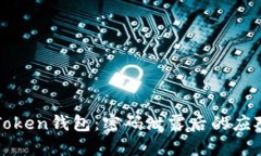 如何保护你的imToken钱包：