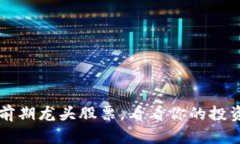 揭秘2023年区块链前期龙头