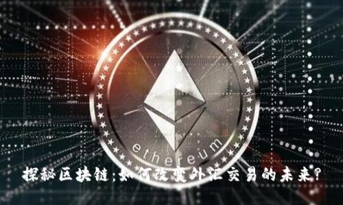探秘区块链：如何改变外汇交易的未来?