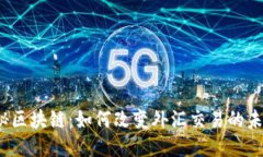 探秘区块链：如何改变外