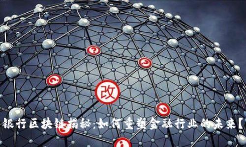 银行区块链揭秘：如何重塑金融行业的未来？