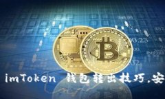 轻松掌握 imToken 钱包转出