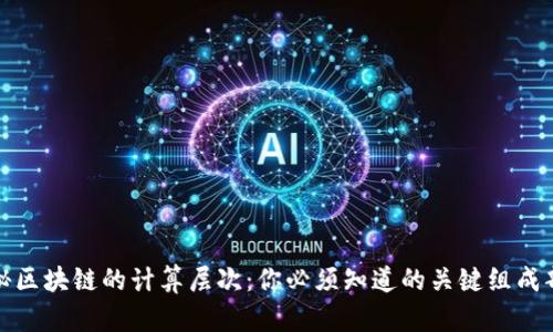 揭秘区块链的计算层次：你必须知道的关键组成部分