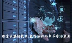 探索区块链技术：数字版
