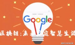 探索家用区块链：未来家