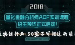 揭秘区块链行业：50家不可