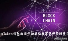 你知道吗？imToken钱包的同