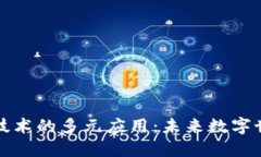 探索区块链技术的多元应