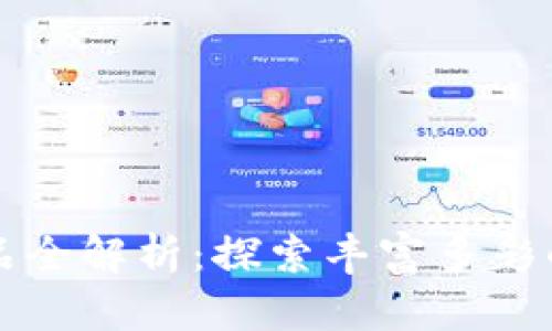 区块链兑换产品全解析：探索丰富多彩的数字资产世界