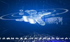 探索区块链的未来：行业