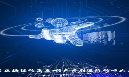 探索区块链的未来：行业专利进阶的四大方向