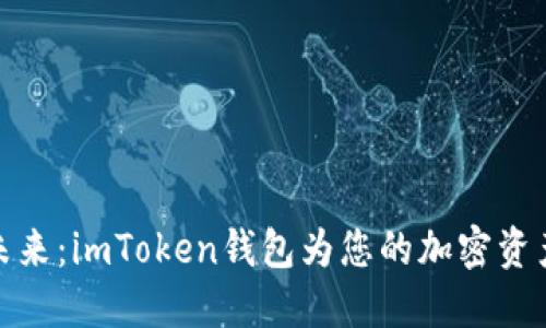 拥抱数字未来：imToken钱包为您的加密资产保驾护航