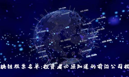区块链股票名单：投资者必须知道的前沿公司揭秘