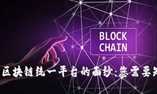 : 揭开中国区块链统一平台的面纱：您需要知道的一切！