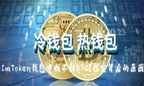 为什么你的ImToken钱包中找不到BTC？探究背后的原因与解决方案