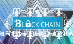 济南区块链研究院全景透