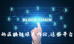 探索最值得关注的区块链