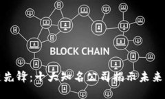 探索区块链先锋：十大知