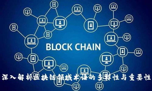 深入解析区块链领域术语的多样性与重要性