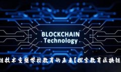 如何利用区块链技术重塑