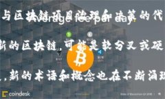 区块链是一个复杂而多样