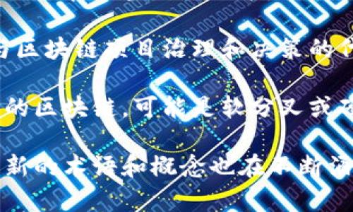 区块链是一个复杂而多样化的领域，涉及许多专业术语和相关词汇。以下是一些与区块链相关的常见词汇：

1. **加密货币**（Cryptocurrency）：数字或虚拟货币，使用密码学技术确保交易安全，例如比特币、以太坊等。
  
2. **智能合约**（Smart Contract）：一种自动执行、控制或文档交易条款的计算机程序，运行在区块链网络上。

3. **去中心化**（Decentralization）：指在网络中没有单一控制者，所有节点平等共享信息和权力的结构。

4. **分布式账本**（Distributed Ledger）：一种在多个地点或节点中共享和同步的数据库，确保信息透明和可信。

5. **矿工**（Miner）：参与区块链交易验证，并通过解决复杂数学问题获得加密货币奖励的用户。

6. **节点**（Node）：区块链网络中的计算机，负责存储区块链数据和参与网络的交易验证。

7. **哈希**（Hash）：一种将输入数据转换为固定长度字符串的加密方法，确保数据不可篡改。

8. **共识机制**（Consensus Mechanism）：用于在区块链网络中达成一致意见的算法，如工作量证明（PoW）、权益证明（PoS）等。

9. **钱包**（Wallet）：存储和管理加密货币的数字应用或设备，包括热钱包和冷钱包。

10. **ICO（首次代币发行）**：一种通过发行新加密货币来筹集资金的方式，类似于首次公开募股（IPO）。

11. **DApp（去中心化应用）**：运行在区块链上的应用程序，通常是开放源代码的，不受单一主体控制。

12. **代币**（Token）：在区块链平台上创建的数字资产，有时用于代表其他资产、权益或投票权。

13. **链上和链下**（On-chain and Off-chain）： 链上交易在区块链上记录，而链下交易则是在区块链外部处理。

14. **治理代币**（Governance Token）：持有者可以参与区块链项目治理和决策的代币。

15. **分叉**（Fork）：区块链协议的变更，分叉后会形成新的区块链，可能是软分叉或硬分叉。

这些词汇只是区块链世界中的冰山一角，随着技术的发展，新的术语和概念也在不断涌现。理解这些词汇是深入了解区块链及其运作的重要步骤。