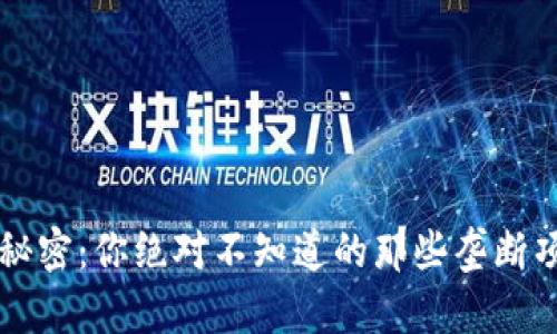 揭开区块链的秘密：你绝对不知道的那些垄断项目背后的公司