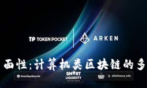 区块链技术的多面性：计算机类区块链的多样性与应用前景