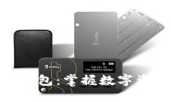 一文看懂imToken钱包：掌握