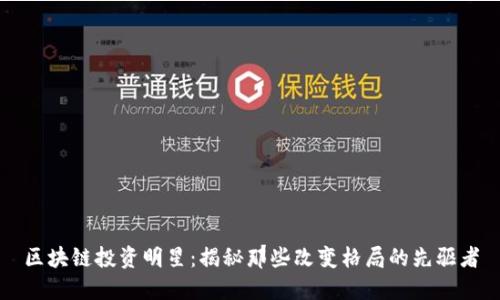 区块链投资明星：揭秘那些改变格局的先驱者