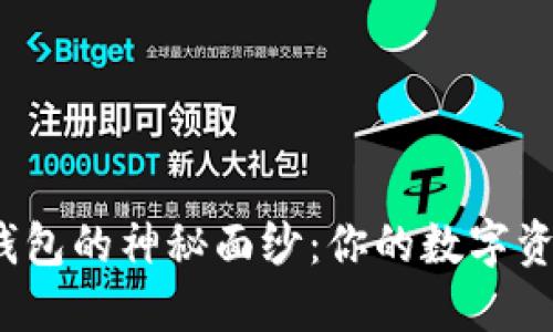 揭开ImToken钱包的神秘面纱：你的数字资产安全守护者？