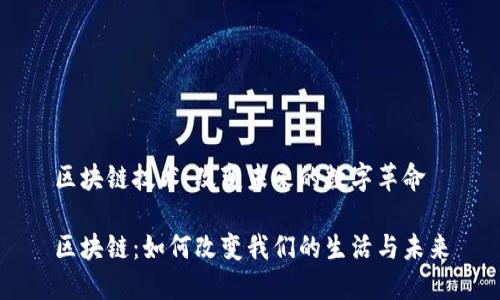 区块链技术：改变未来的数字革命

区块链：如何改变我们的生活与未来