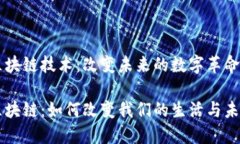 区块链技术：改变未来的