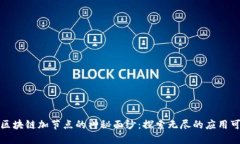 揭开区块链加节点的神秘