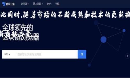 随州区块链企业有哪些单位

在科技迅猛发展的今天，区块链技术的应用逐渐成为各行业的重要推动力。随州市作为中国区块链技术的潜在发展地之一，吸引了一批致力于区块链技术研发和应用的企业。那么，在随州，有哪些区块链企业呢？接下来，我们将为您详细介绍。

1. 随州市区块链企业概况

区块链技术的发展为产业转型升级提供了新的动力。随州市不仅在传统行业转型方面下功夫，同时也积极引导区块链企业的成长。近年来，多家企业相继成立，致力于在金融、物流、智能合约等多维度进行探索。

这些企业虽然数量不多，但它们在推动当地科技创新、促进经济发展方面，发挥着不可忽视的作用。许多企业不仅参与区块链的研究与开发，还开展了面向国际市场的技术合作。

2. 随州区块链企业代表

以下是一些在随州较为知名的区块链企业：

h42.1 随州兴链科技有限公司/h4

作为随州本地的一家区块链技术公司，兴链科技专注于区块链技术的研发与应用。公司的团队由一群拥有多年金融及科技经验的专业人才组成，致力于为企业提供区块链解决方案。

兴链科技的主要产品包括数字资产管理平台、智能合约服务等，广泛应用于金融、供应链和物流等领域。尤其在数字货币资产的管理和流通方面，兴链科技推出的产品逐渐赢得了市场的认可。

h42.2 随州智链科技有限公司/h4

智链科技是一家专业从事区块链技术研发的高科技企业，其核心产品为基于区块链的智能合约平台。智链科技的智能合约解决方案，为各类商业活动提供了更安全、高效的交易模式。

公司还在积极探索区块链技术在医疗、教育等领域的应用，力求通过技术创新来提升行业效率，推动社会可持续发展。

h42.3 随州链通科技有限公司/h4

链通科技则聚焦于区块链的货币交易和金融服务多方面，其平台为用户提供高效、便捷的数字货币交易解决方案。公司致力于为用户提供透明、公正的交易环境，构建安全的金融生态系统。

3. 随州区块链企业的发展机遇和挑战

随着国家对区块链技术的重视和相关政策的出台，随州的区块链企业也获得了新的发展机遇。政府在资金、政策及人才引进等方面给予了大力支持，提升了本地区块链行业的整体发展水平。

然而，随州区块链企业在发展过程中也面临着一些挑战。首先，市场竞争日益激烈，不少外地知名企业纷纷进入市场，对本地企业造成了压力。其次，技术快速变化对企业的技术更新和人才培养提出了更高要求。

4. 未来发展展望

面对机遇与挑战，随州的区块链企业需要不断创新，提升自身的技术实力和市场竞争力。在这一过程中，可以考虑加强与高校、科研院所的合作，打造区块链人才培养体系，以适应未来市场的需求。

此外，企业应更加注重区块链技术的应用场景拓展，通过实际案例来验证技术的有效性和可行性。只有这样，才能在日益激烈的市场环境中立于不败之地。

5. 小结

总体来看，随州的区块链企业正在逐步成长，在区块链技术的探索与应用中发挥了积极的作用。与此同时，随着市场的不断成熟和技术的更新换代，未来的随州区块链产业将迎来更加广阔的发展空间。

希望随着各方的共同努力，随州能够成为区块链领域的重要发展基地，为全国乃至全球的科技创新贡献力量。

区块链, 随州, 企业, 发展/guanjianci
随州区块链企业有哪些单位？探索科技新未来