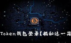 如何轻松使用imToken钱包登