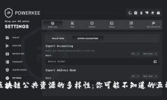 探索区块链公共资源的多