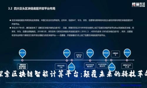 探索区块链智能计算平台：颠覆未来的科技革命