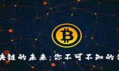 探索区块链的未来：你不